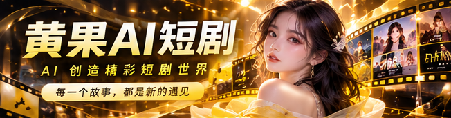 黄果AI品牌电影感主题视觉