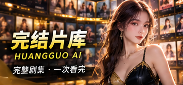 完整故事集主题视觉
